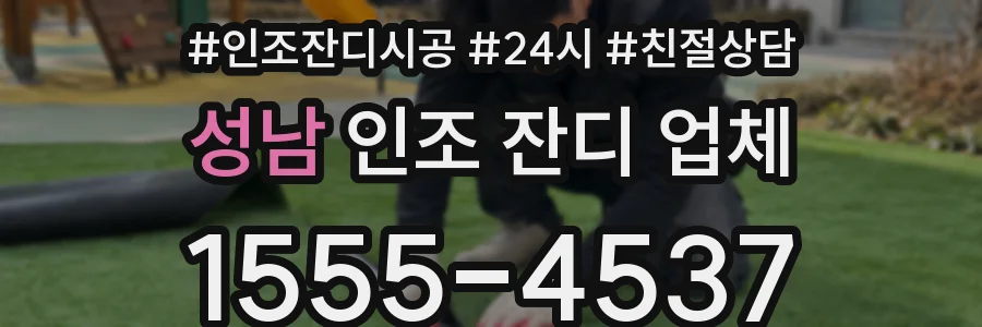 성남 인조 잔디 업체
