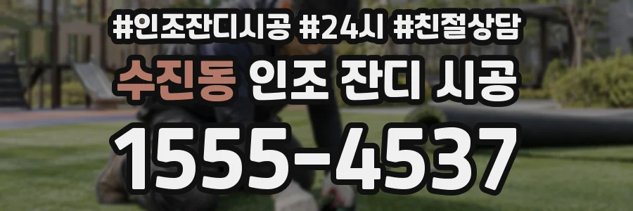 수진동 인조 잔디 시공