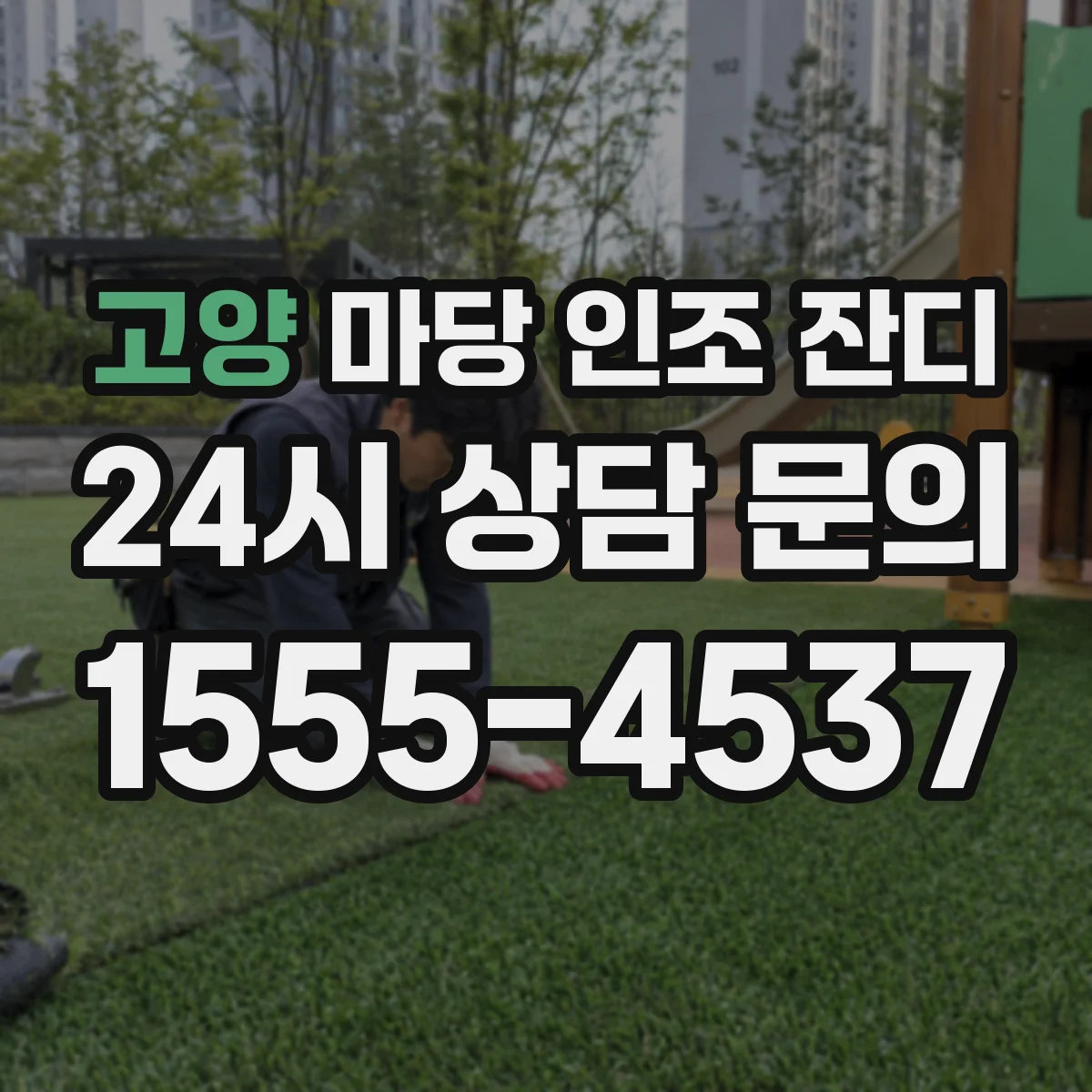 고양 마당 인조 잔디