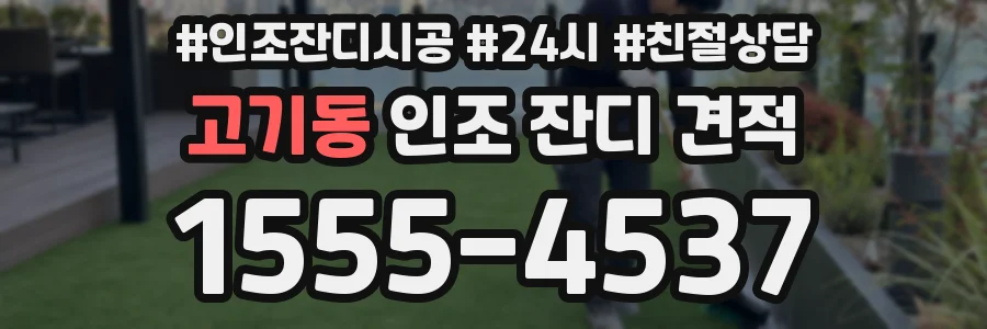 고기동 인조 잔디 견적