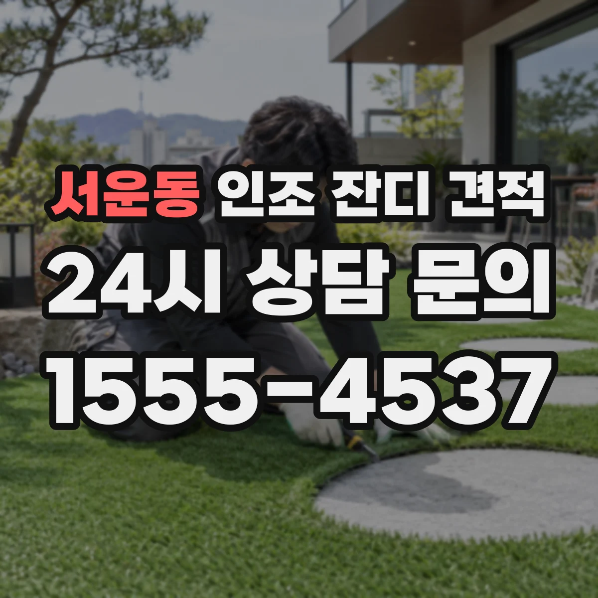서운동 인조 잔디 견적