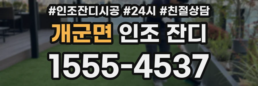개군면 인조 잔디