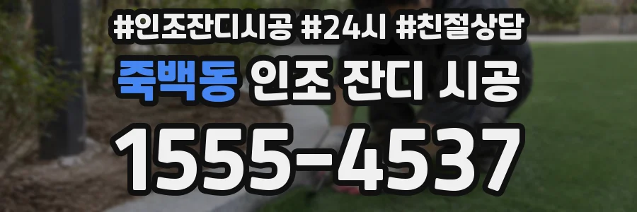죽백동 인조 잔디 시공