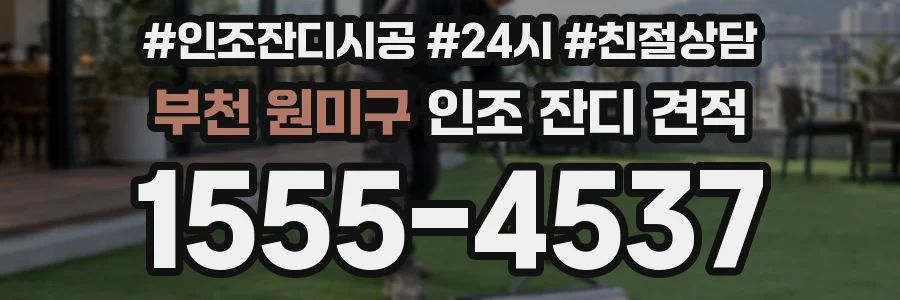 부천 원미구 인조 잔디 견적