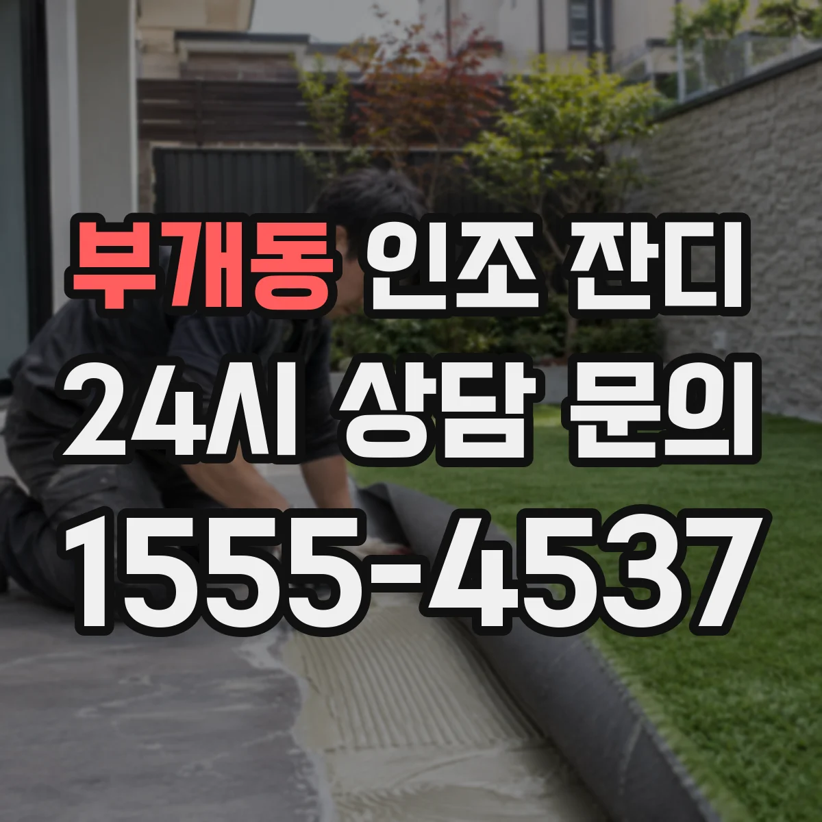 부개동 인조 잔디