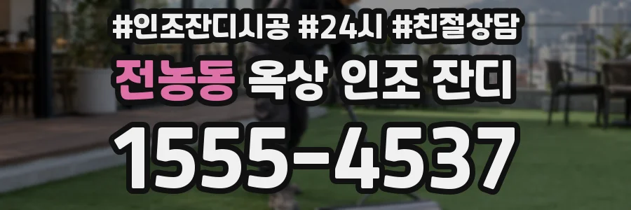 전농동 옥상 인조 잔디