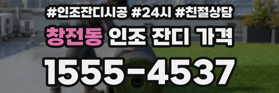 창전동 인조 잔디 가격