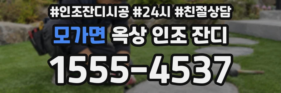 모가면 옥상 인조 잔디
