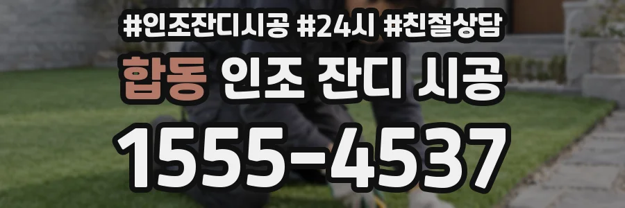 합동 인조 잔디 시공