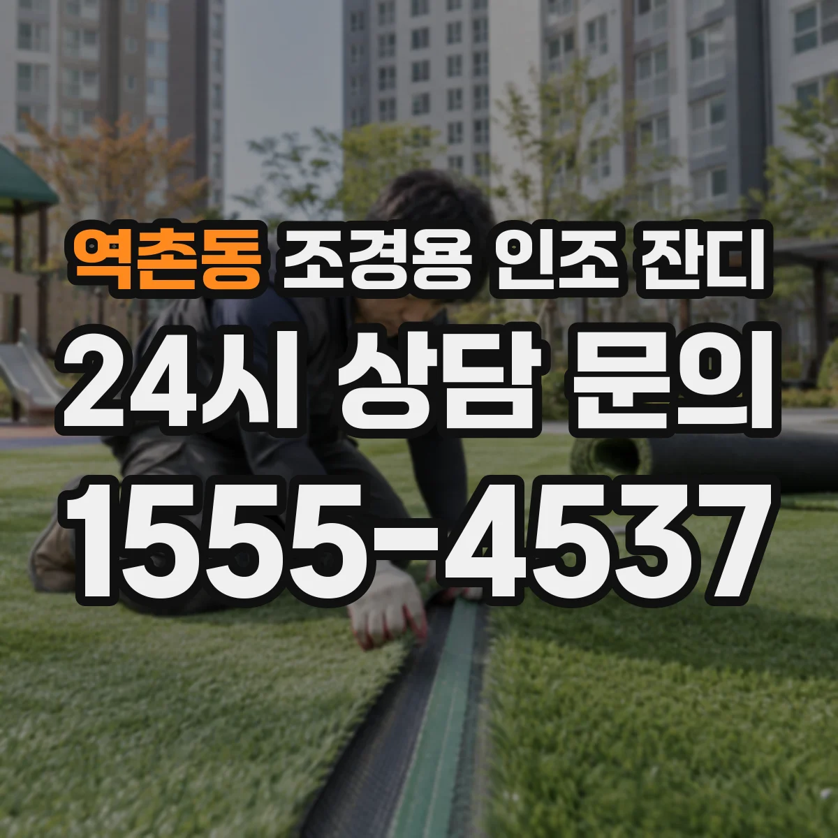 역촌동 조경용 인조 잔디