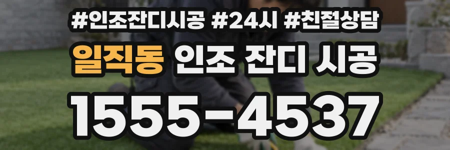 일직동 인조 잔디 시공