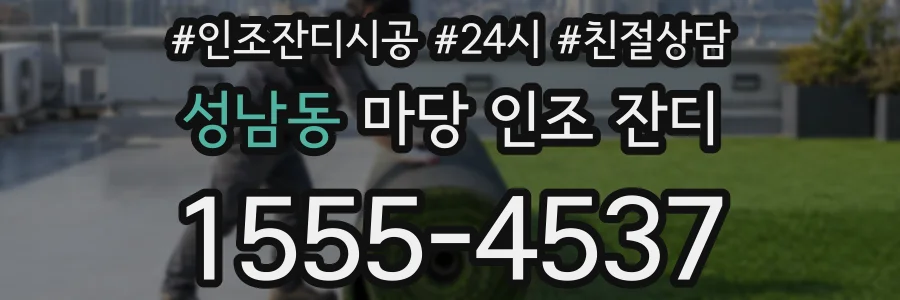 성남동 마당 인조 잔디