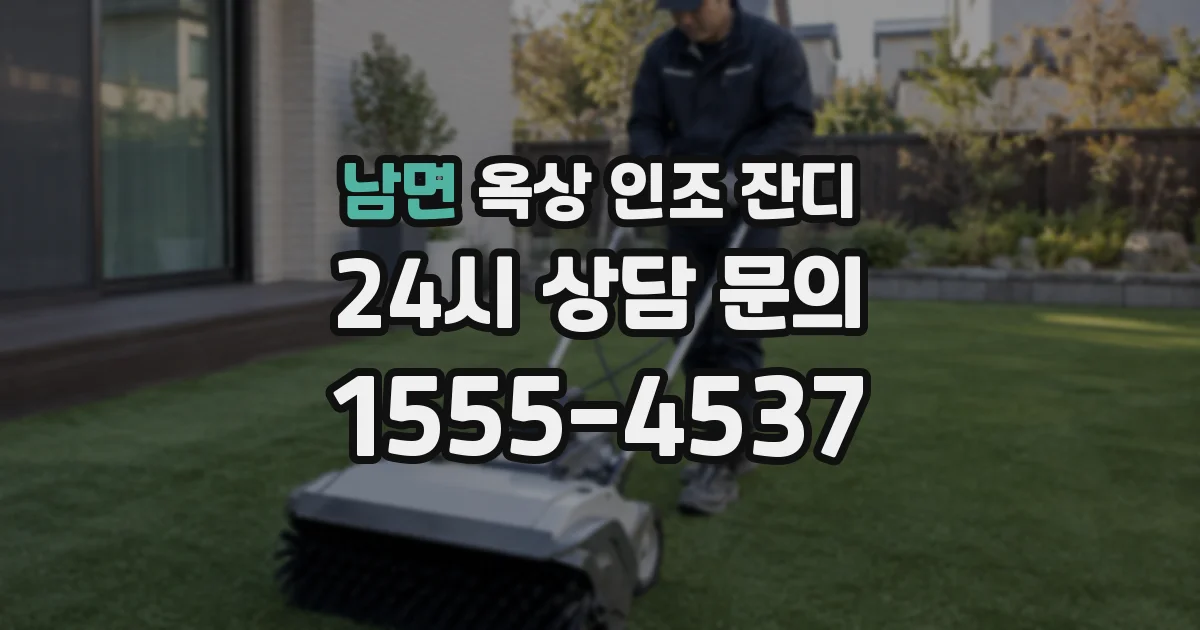 남면 옥상 인조 잔디