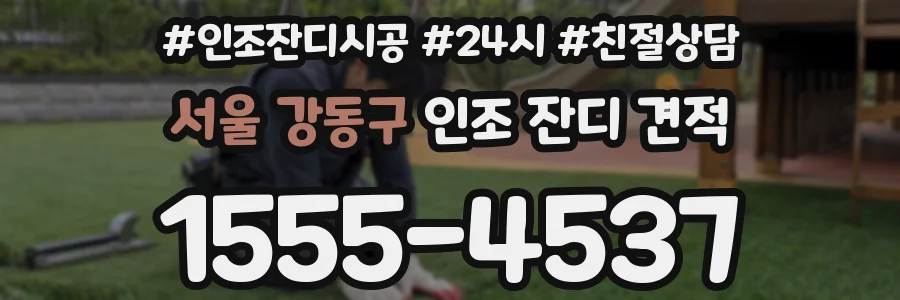 서울 강동구 인조 잔디 견적