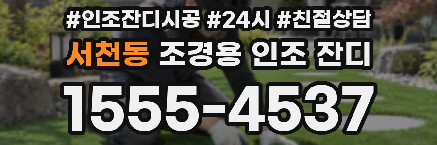 서천동 조경용 인조 잔디