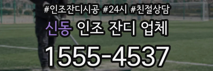 신동 인조 잔디 업체