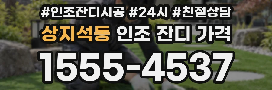 상지석동 인조 잔디 가격
