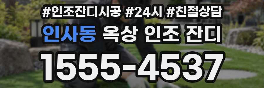 인사동 옥상 인조 잔디