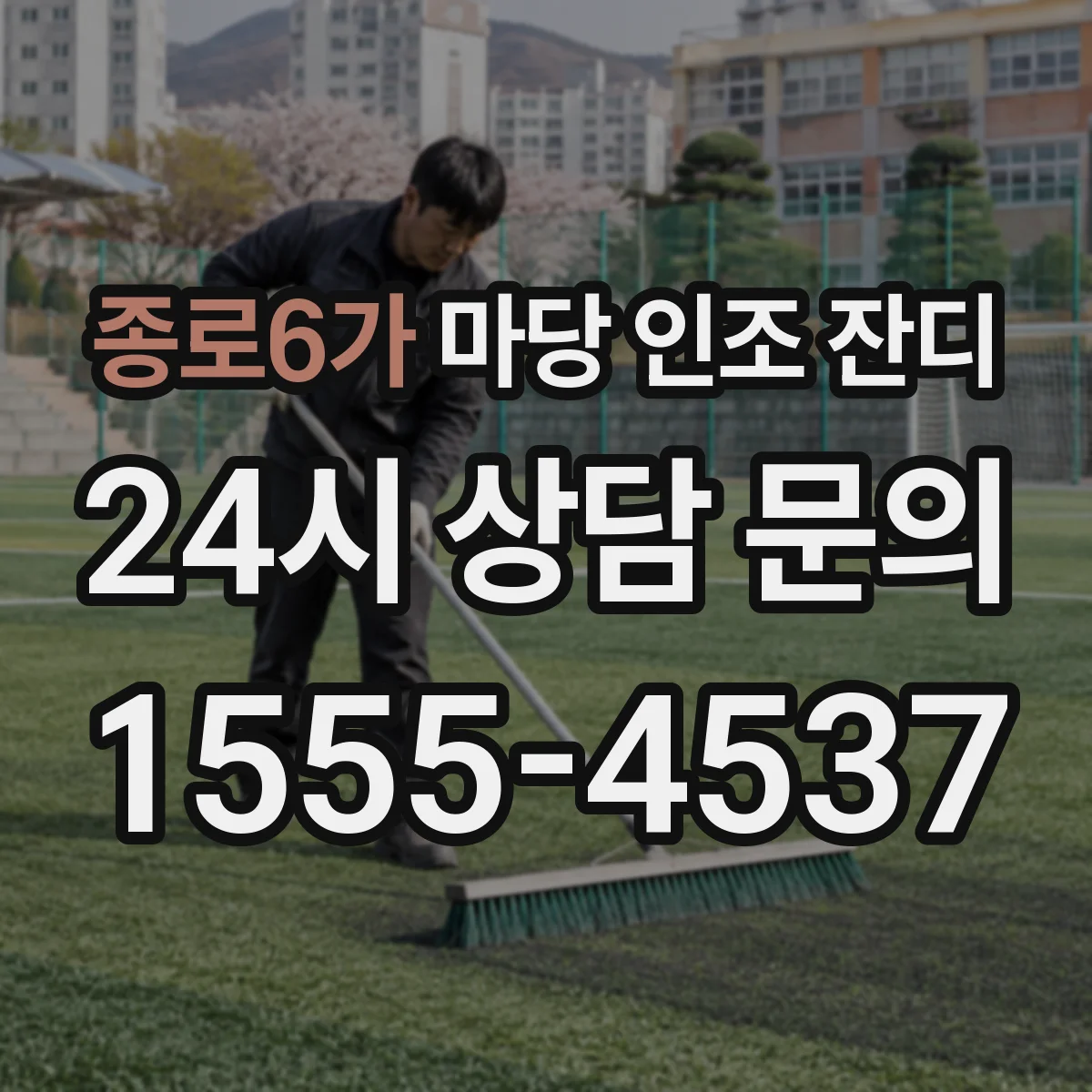 종로6가 마당 인조 잔디