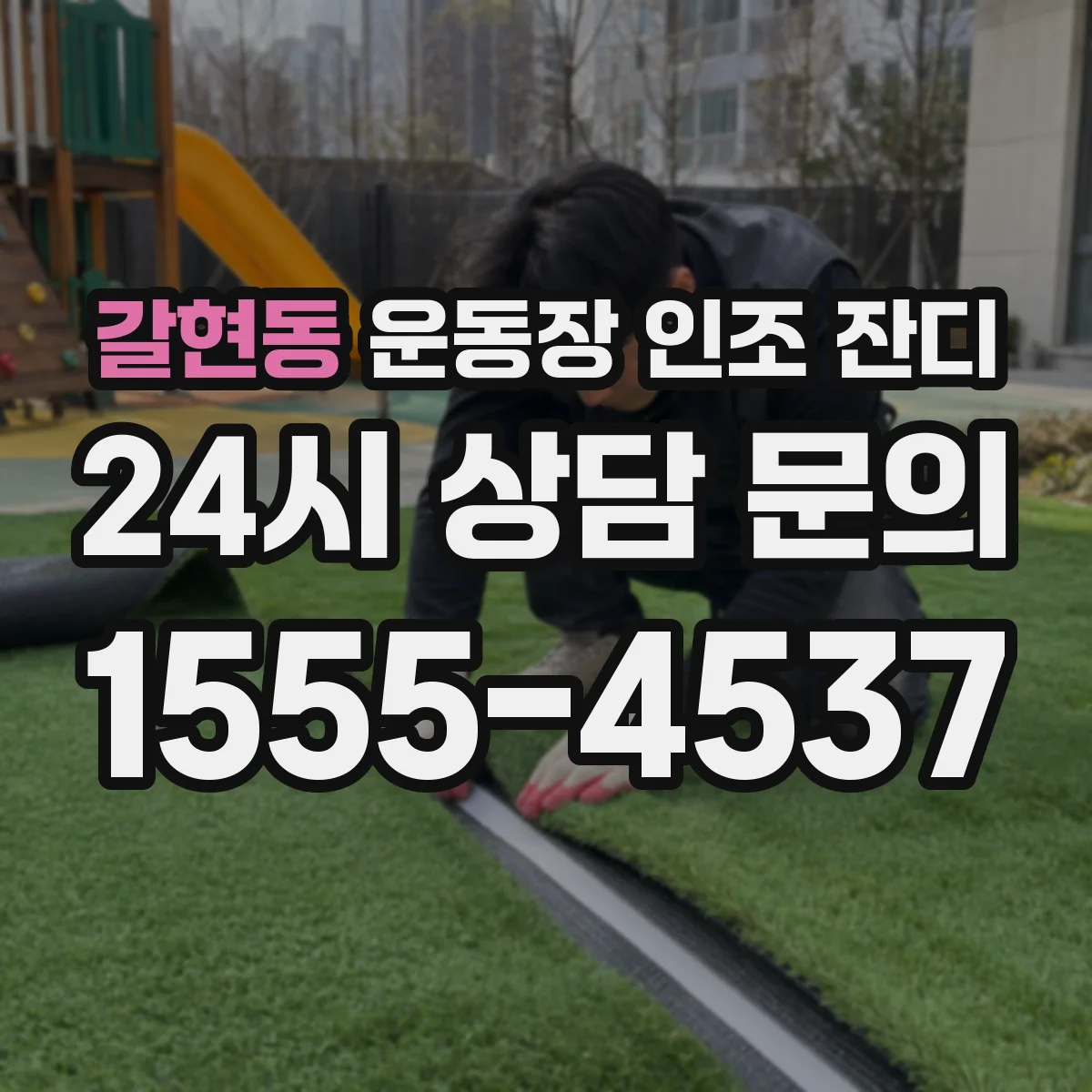 갈현동 운동장 인조 잔디
