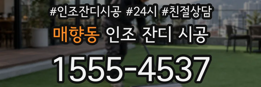 매향동 인조 잔디 시공