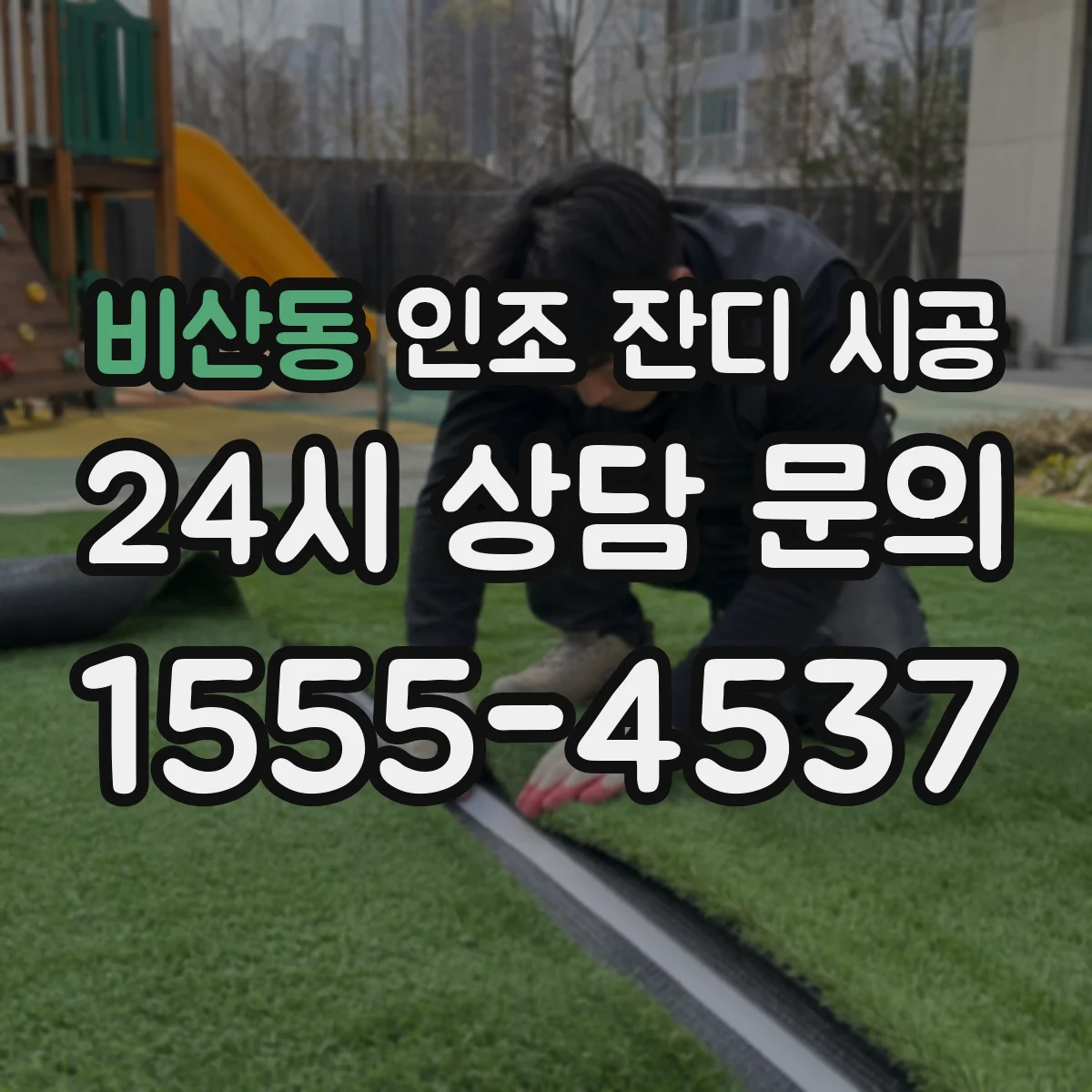 비산동 인조 잔디 시공