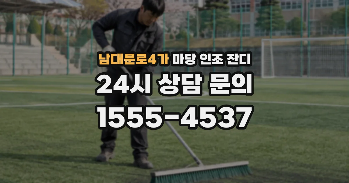 남대문로4가 마당 인조 잔디