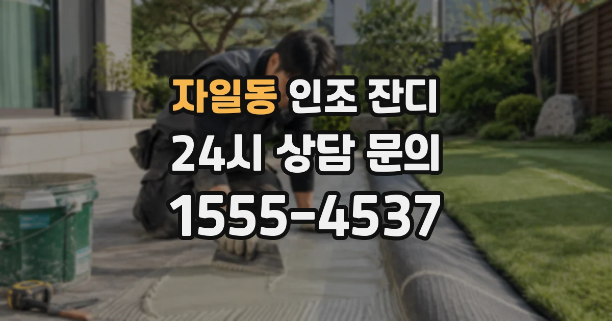 자일동 인조 잔디