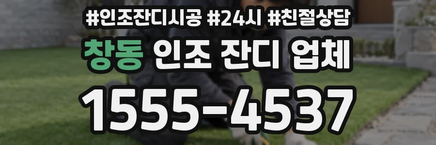 창동 인조 잔디 업체