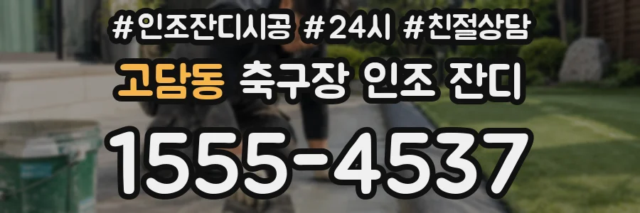 고담동 축구장 인조 잔디
