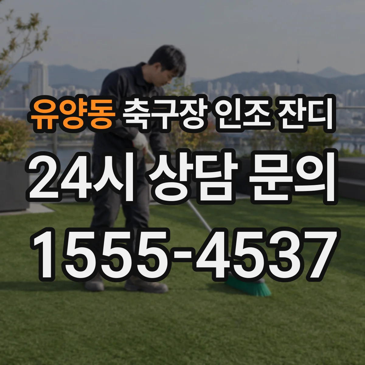 유양동 축구장 인조 잔디