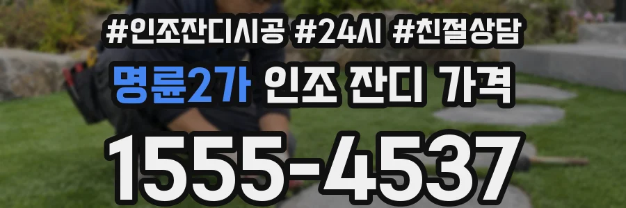 명륜2가 인조 잔디 가격