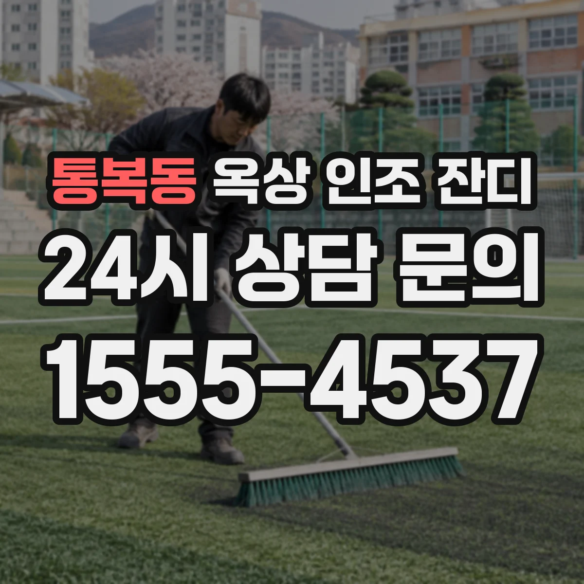 통복동 옥상 인조 잔디