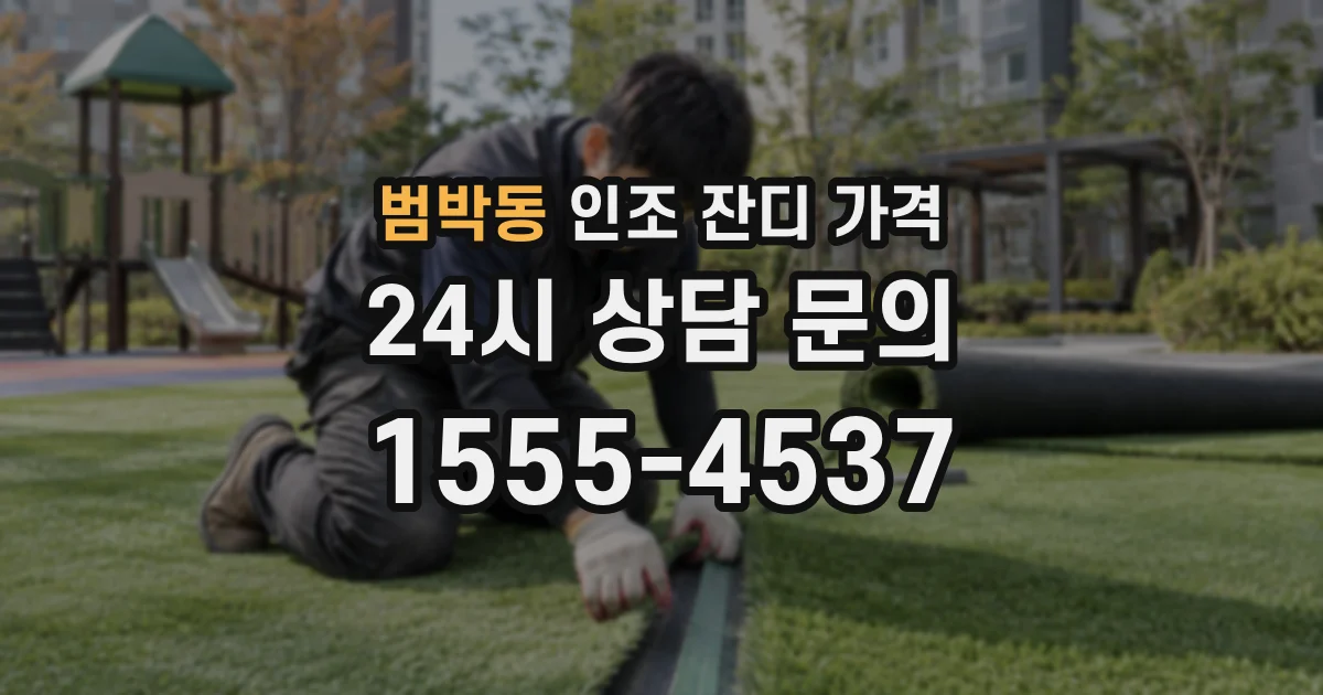 범박동 인조 잔디 가격