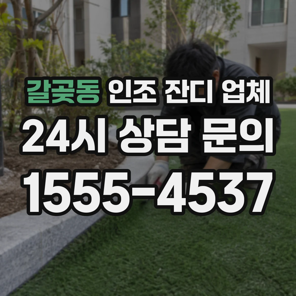 갈곶동 인조 잔디 업체