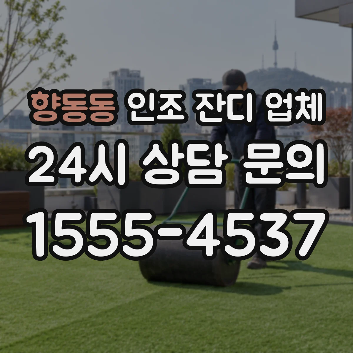 향동동 인조 잔디 업체