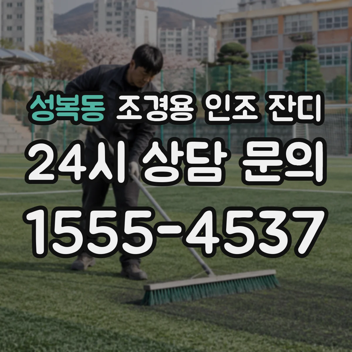 성복동 조경용 인조 잔디