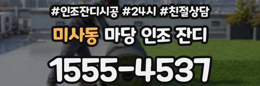 미사동 마당 인조 잔디