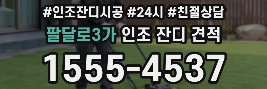 팔달로3가 인조 잔디 견적