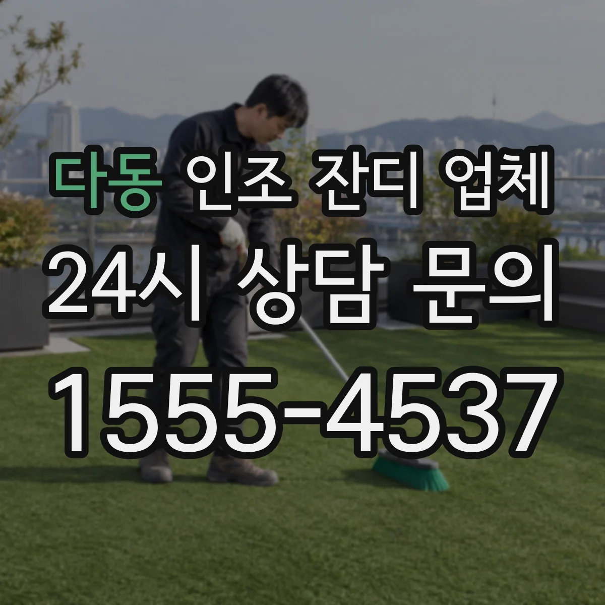 다동 인조 잔디 업체