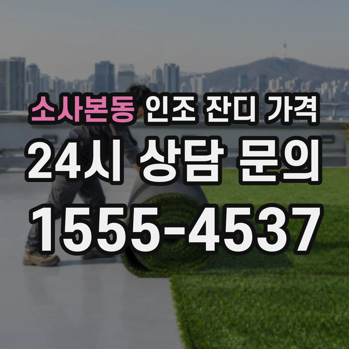 소사본동 인조 잔디 가격