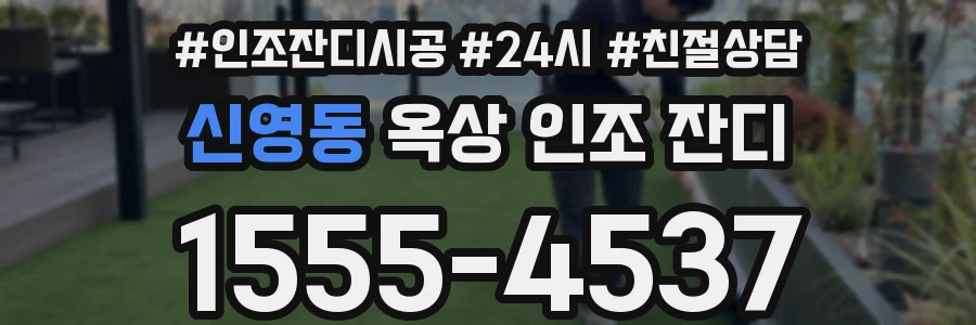 신영동 옥상 인조 잔디