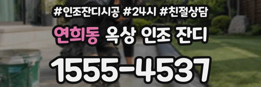 연희동 옥상 인조 잔디