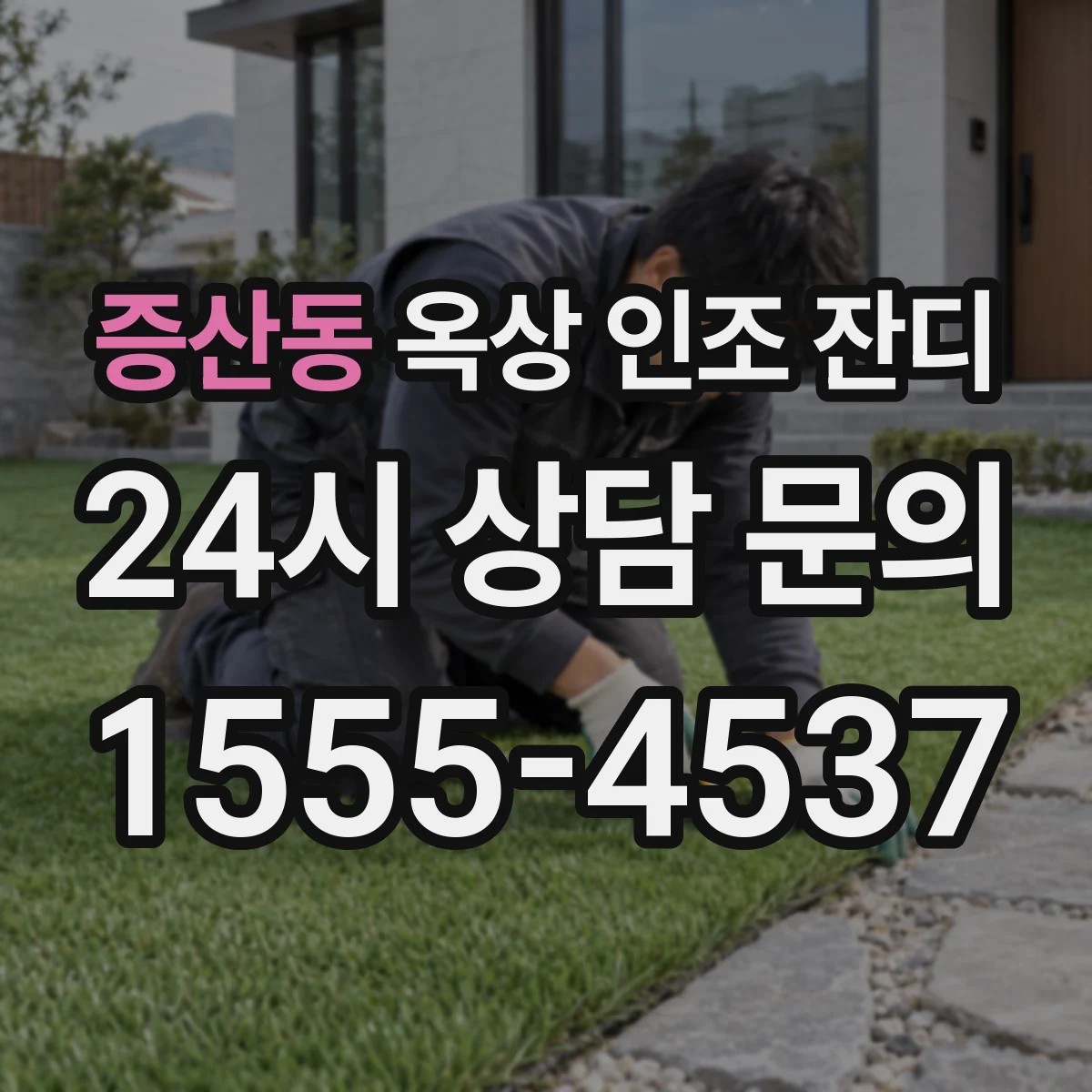 증산동 옥상 인조 잔디