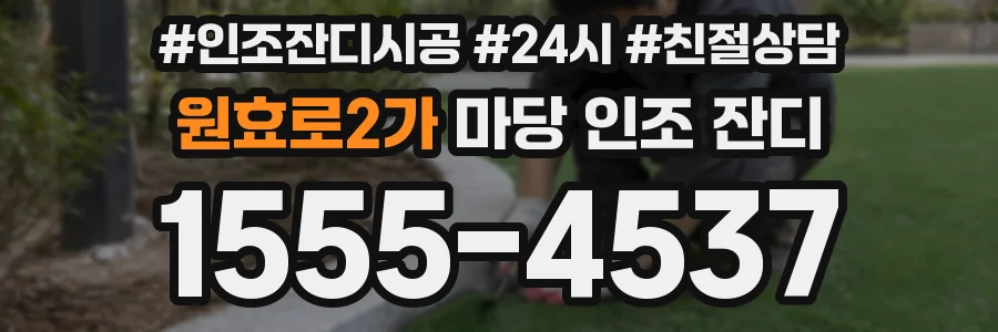 원효로2가 마당 인조 잔디