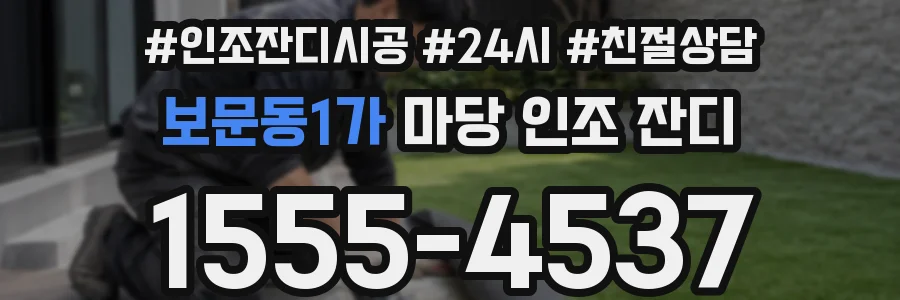 보문동1가 마당 인조 잔디