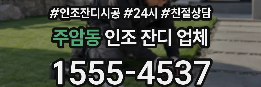 주암동 인조 잔디 업체