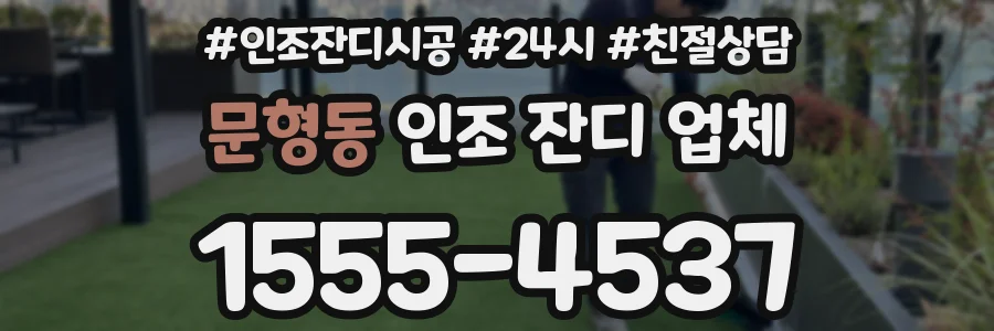 문형동 인조 잔디 업체