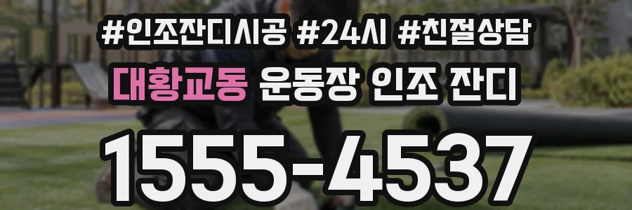 대황교동 운동장 인조 잔디