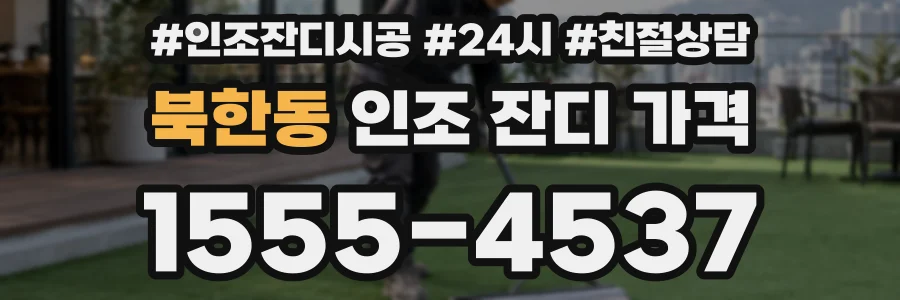 북한동 인조 잔디 가격